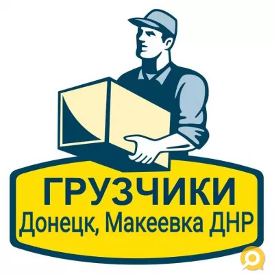 Услуга грузчики на час в Донецке, Макеевке ДНР,  разнорабочие
