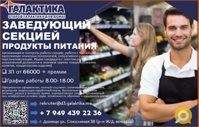 Заведующий секцией продукты питания ТЦ Галактика ЖД