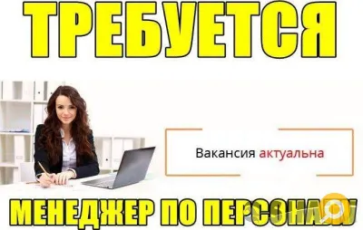 Менеджер по персоналу