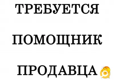 Требуется Помощник продавца на Текстильщике