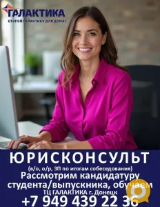 Юрисконсульт ТЦ Галактика