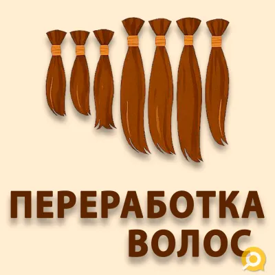 Профессиональная переработка волос.