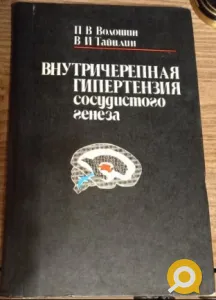 Внутричерепная гипертензия сосудистого генеза