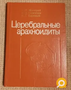 Церебральные арахноидиты