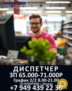 Диспетчер отдела доставки ТЦ Галактика