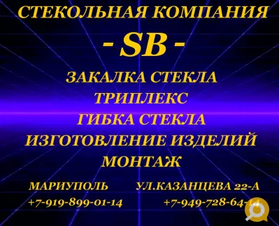 Закалённое стекло, триплекс, гибка стекла ,фацетные элементы