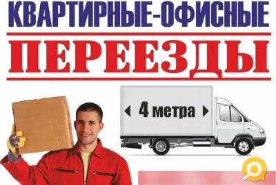 Квартирные переезды, Вывоз строительного мусора, (хлама с квартир) Демонтаж грузчик, грузоперевозки