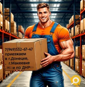 Услуги грузчиков и разнорабочих для вашей компании и склада.