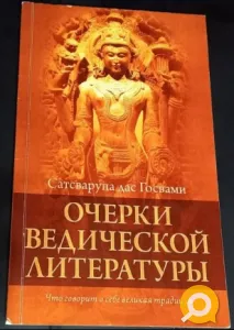 продам книги Очерки ведической литературы