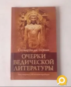 продам книги Очерки ведической литературы