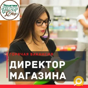 Директор супермаркета