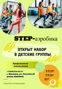 Детская спортивная секция Степ-Аэробики в Макеевке