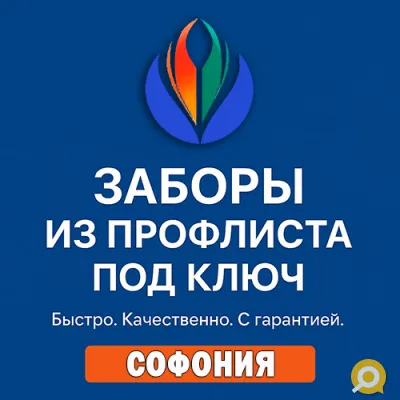 Заборы под ключ!