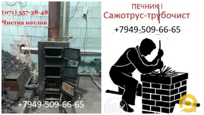 Сажотрус-трубочист в Донецке, Макеевке.