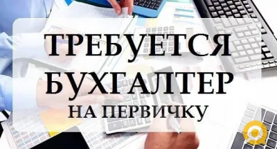 Бухгалтер по первичной документации